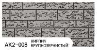 Фасадная панель "Zodiac" AK2-008; кирпич крупнозернистый
