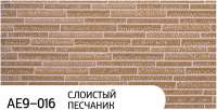 Фасадная панель "Zodiac" AE9-016; слоистый песчаник