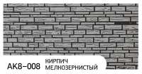 Фасадная панель "Zodiac" AK8-008; кирпич мелкозернистый